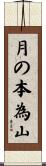 月の本為山 Scroll
