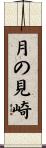 月の見崎 Scroll