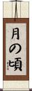 月の頃 Scroll