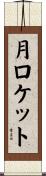 月ロケット Scroll