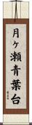 月ヶ瀬青葉台 Scroll