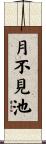 月不見池 Scroll