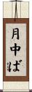 月中ば Scroll