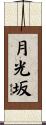 月光坂 Scroll