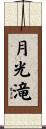 月光滝 Scroll