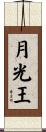月光王 Scroll