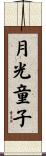 月光童子 Scroll