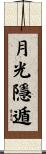 月光隱遁 Scroll