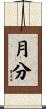 月分 Scroll