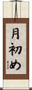 月初め Scroll
