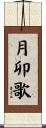 月卯歌 Scroll
