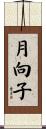 月向子 Scroll