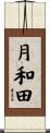 月和田 Scroll
