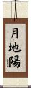 月地陽 Scroll