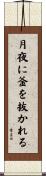 月夜に釜を抜かれる Scroll