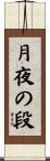 月夜の段 Scroll