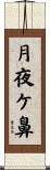 月夜ケ鼻 Scroll