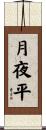 月夜平 Scroll