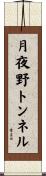 月夜野トンネル Scroll