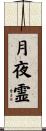 月夜霊 Scroll