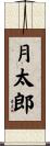月太郎 Scroll