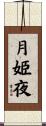 月姫夜 Scroll
