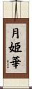 月姫華 Scroll