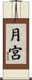 月宮 Scroll