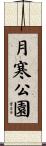 月寒公園 Scroll
