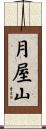 月屋山 Scroll