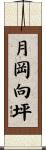 月岡向坪 Scroll