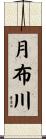 月布川 Scroll