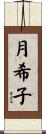 月希子 Scroll