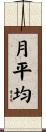月平均 Scroll
