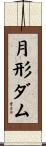 月形ダム Scroll