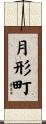 月形町 Scroll