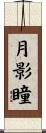 月影瞳 Scroll