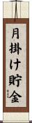 月掛け貯金 Scroll