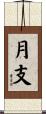 月支 Scroll