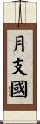月支國 Scroll