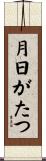 月日がたつ Scroll