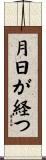 月日が経つ Scroll