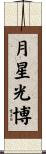 月星光博 Scroll