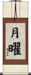 月曜 Scroll