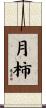 月柿 Scroll