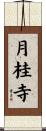 月桂寺 Scroll