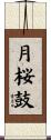 月桜鼓 Scroll