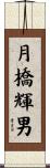 月橋輝男 Scroll