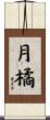 月橘 Scroll