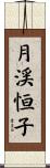 月渓恒子 Scroll